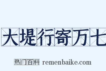 大堤行寄万七是什么意思的图片
